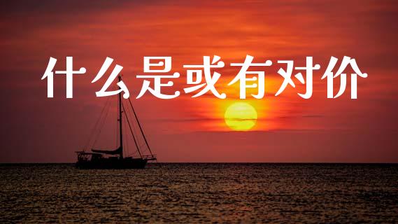 什么是或有对价_https://wap.yjjixie.cn_港股行情_第1张
