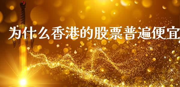 为什么香港的股票普遍便宜_https://wap.yjjixie.cn_商业资讯_第1张