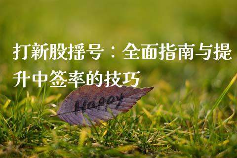 打新股摇号：全面指南与提升中签率的技巧_https://wap.yjjixie.cn_保险理财_第1张