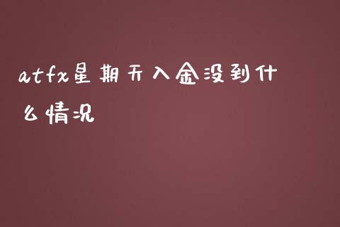 atfx星期天入金没到什么情况_https://wap.yjjixie.cn_港股行情_第1张