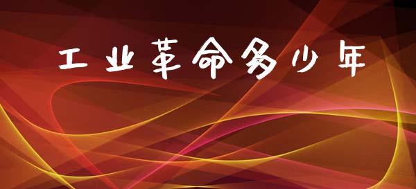工业革命多少年_https://wap.yjjixie.cn_保险理财_第1张