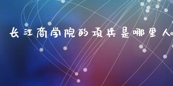 长江商学院的项兵是哪里人_https://wap.yjjixie.cn_证券市场_第1张
