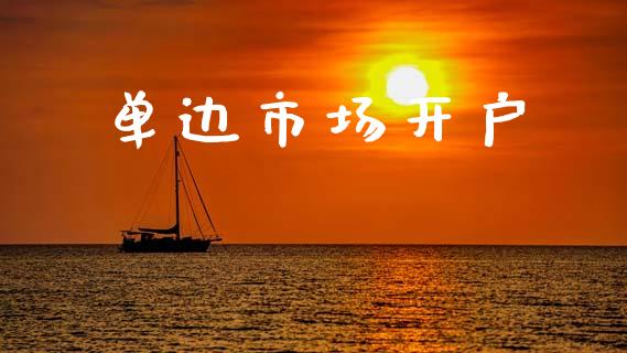 单边市场开户_https://wap.yjjixie.cn_保险理财_第1张