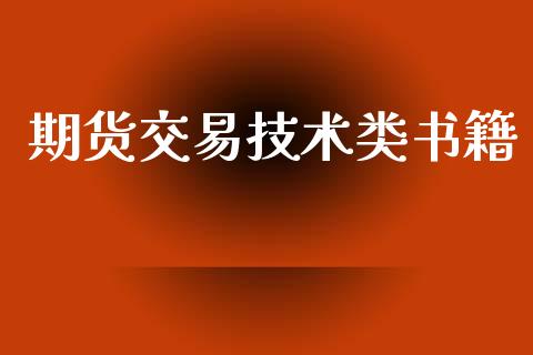 期货交易技术类书籍_https://wap.yjjixie.cn_商业资讯_第1张