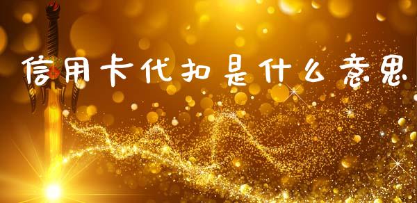 信用卡代扣是什么意思_https://wap.yjjixie.cn_港股行情_第1张