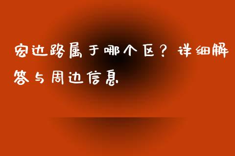 宏达路属于哪个区?详细解答与周边信息_保险理财_第1张_商业资讯_保险理财_证券市场_港股行情 宏达路属于哪个区?详细解答与周边信息_https://wap.yjjixie.cn_保险理财_第1张