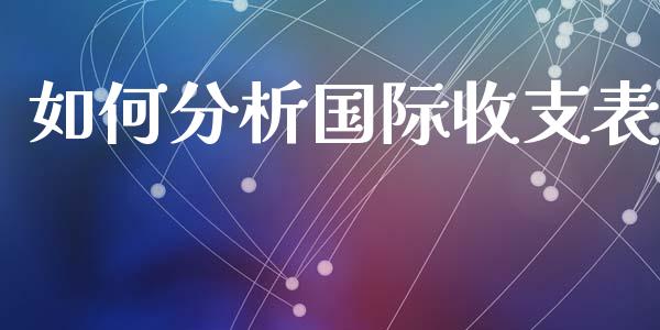 如何分析国际收支表_https://wap.yjjixie.cn_证券市场_第1张