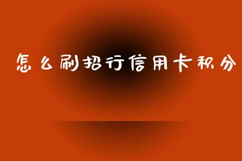 怎么刷招行信用卡积分_https://wap.yjjixie.cn_保险理财_第1张