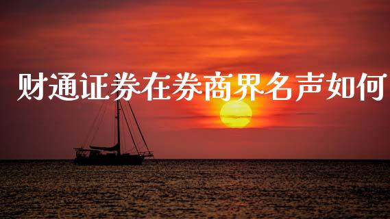 财通证券在券商界名声如何_https://wap.yjjixie.cn_商业资讯_第1张