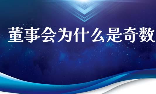 董事会为什么是奇数_https://wap.yjjixie.cn_商业资讯_第1张