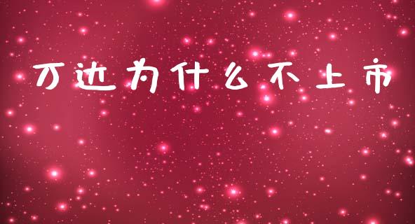 万达为什么不上市_https://wap.yjjixie.cn_商业资讯_第1张