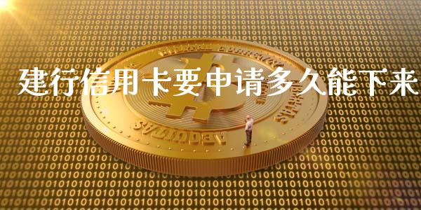 建行信用卡要申请多久能下来_https://wap.yjjixie.cn_商业资讯_第1张