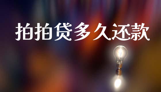 拍拍贷多久还款_https://wap.yjjixie.cn_保险理财_第1张