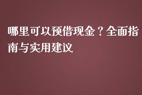 哪里可以预借现金?全面指南与实用建议_港股行情_第1张_商业资讯_保险理财_证券市场_港股行情 哪里可以预借现金?全面指南与实用建议_https://wap.yjjixie.cn_港股行情_第1张
