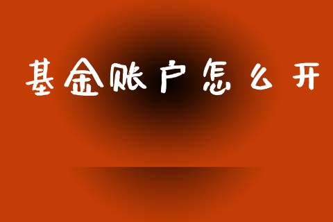 基金账户怎么开_https://wap.yjjixie.cn_港股行情_第1张