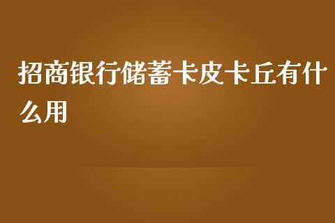 招商银行储蓄卡皮卡丘有什么用_https://wap.yjjixie.cn_商业资讯_第1张