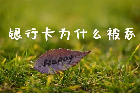 银行卡为什么被吞_https://wap.yjjixie.cn_商业资讯_第1张