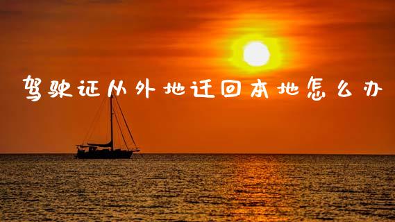 驾驶证从外地迁回本地怎么办_https://wap.yjjixie.cn_港股行情_第1张