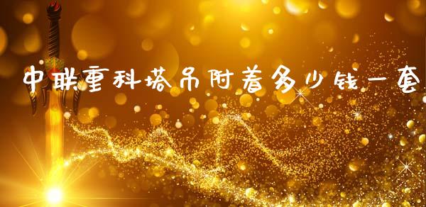 中联重科塔吊附着多少钱一套_https://wap.yjjixie.cn_商业资讯_第1张