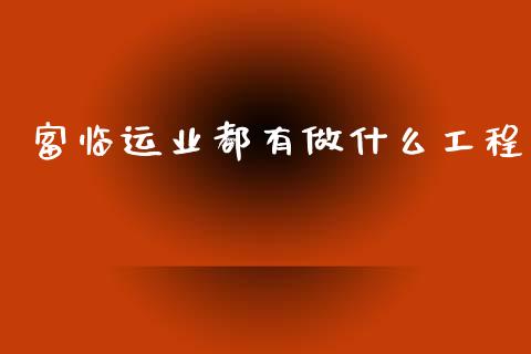 富临运业都有做什么工程_https://wap.yjjixie.cn_证券市场_第1张