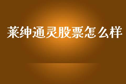莱绅通灵股票怎么样_商业资讯_第1张_商业资讯_保险理财_证券市场_港股行情 莱绅通灵股票怎么样_https://wap.yjjixie.cn_商业资讯_第1张