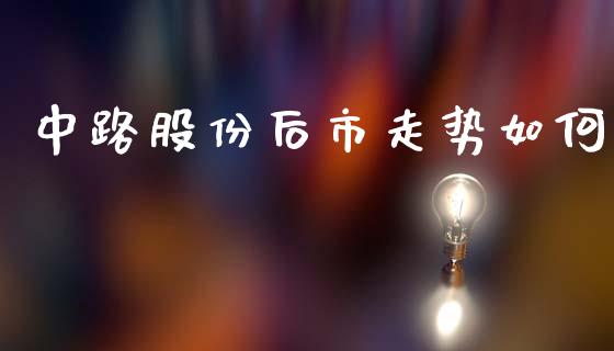 中路股份后市走势如何_https://wap.yjjixie.cn_港股行情_第1张