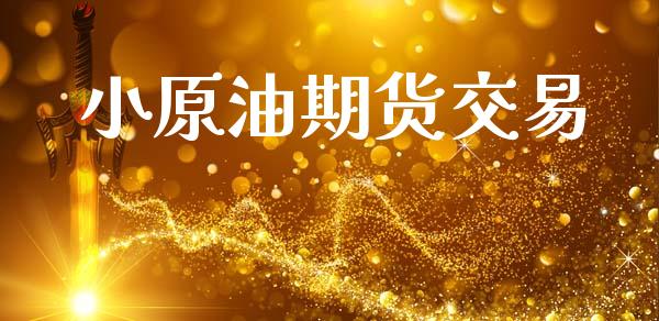 小原油期货交易_https://wap.yjjixie.cn_港股行情_第1张