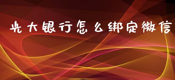 光大银行怎么绑定微信_https://wap.yjjixie.cn_港股行情_第1张