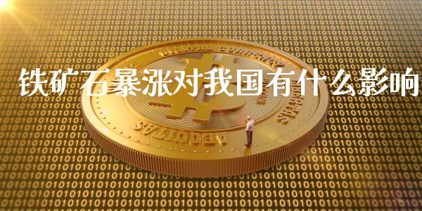 铁矿石暴涨对我国有什么影响_https://wap.yjjixie.cn_港股行情_第1张