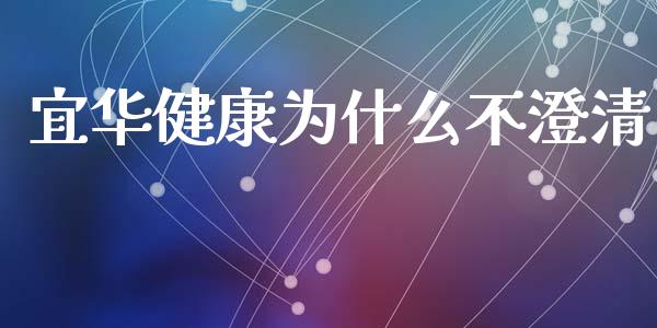 宜华健康为什么不澄清_https://wap.yjjixie.cn_商业资讯_第1张