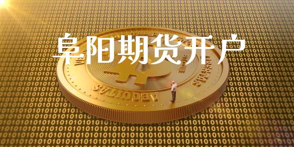 阜阳期货开户_https://wap.yjjixie.cn_商业资讯_第1张