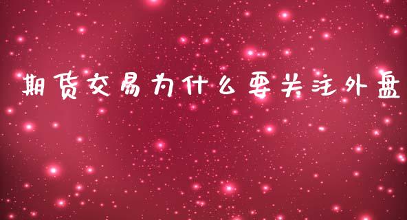 期货交易为什么要关注外盘_https://wap.yjjixie.cn_港股行情_第1张