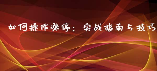 如何操作涨停：实战指南与技巧_https://wap.yjjixie.cn_港股行情_第1张