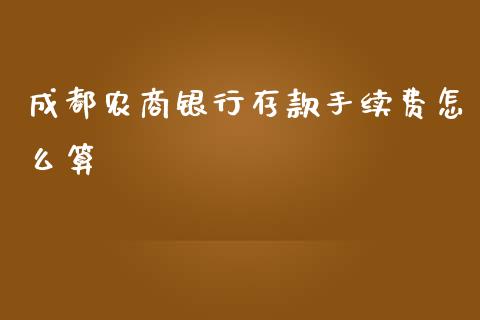 成都农商银行存款手续费怎么算_https://wap.yjjixie.cn_港股行情_第1张