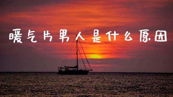 暖气片男人是什么原因_https://wap.yjjixie.cn_商业资讯_第1张