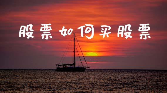 股票如何买股票_https://wap.yjjixie.cn_港股行情_第1张