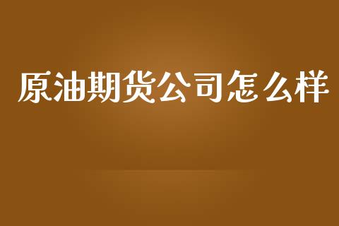 原油期货公司怎么样_港股行情_第1张_商业资讯_保险理财_证券市场_港股行情 原油期货公司怎么样_https://wap.yjjixie.cn_港股行情_第1张