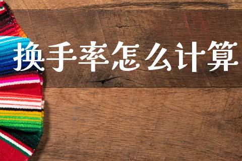 换手率怎么计算_https://wap.yjjixie.cn_证券市场_第1张