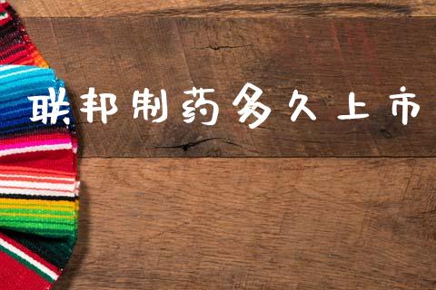 联邦制药多久上市_https://wap.yjjixie.cn_港股行情_第1张