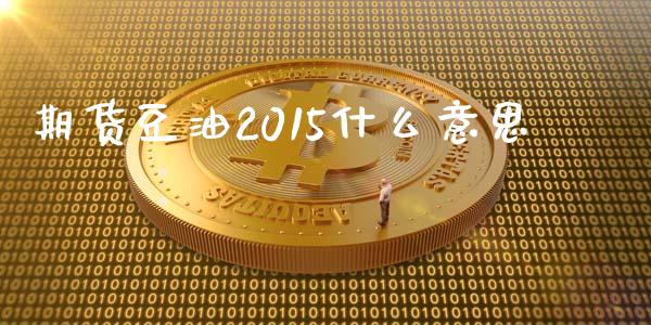 期货豆油2015什么意思_https://wap.yjjixie.cn_港股行情_第1张