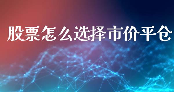 股票怎么选择市价平仓_保险理财_第1张_商业资讯_保险理财_证券市场_港股行情 股票怎么选择市价平仓_https://wap.yjjixie.cn_保险理财_第1张