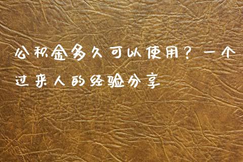 公积金多久可以使用？一个过来人的经验分享_https://wap.yjjixie.cn_港股行情_第1张