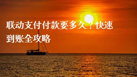联动支付付款要多久？快速到账全攻略_https://wap.yjjixie.cn_保险理财_第1张