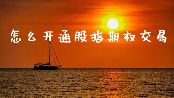 怎么开通股指期权交易_https://wap.yjjixie.cn_商业资讯_第1张