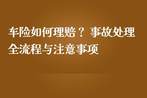 车险如何理赔？ 事故处理全流程与注意事项_https://wap.yjjixie.cn_证券市场_第1张