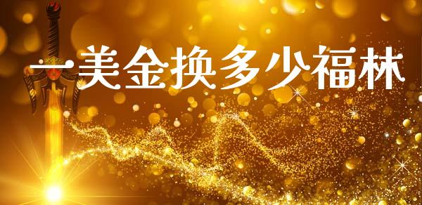 一美金换多少福林_https://wap.yjjixie.cn_商业资讯_第1张