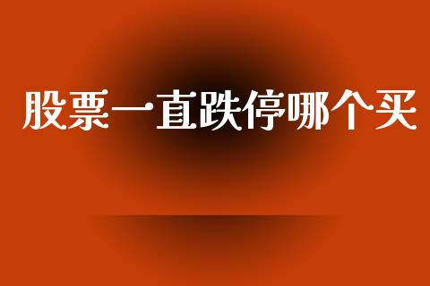 股票一直跌停哪个买_https://wap.yjjixie.cn_港股行情_第1张