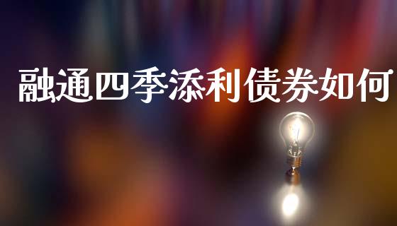 融通四季添利债券如何_https://wap.yjjixie.cn_证券市场_第1张