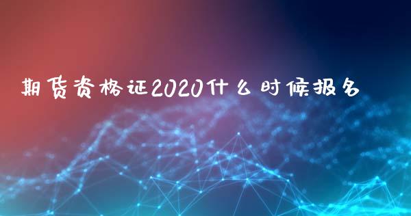 期货资格证2020什么时候报名_https://wap.yjjixie.cn_证券市场_第1张