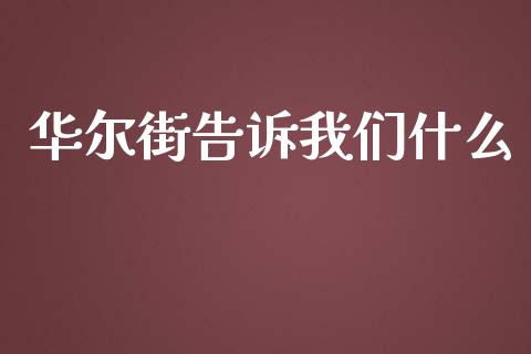 华尔街告诉我们什么_https://wap.yjjixie.cn_商业资讯_第1张
